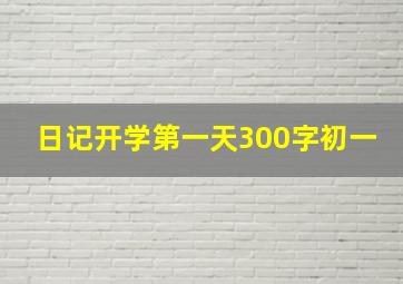 日记开学第一天300字初一