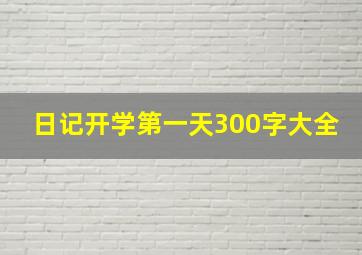 日记开学第一天300字大全