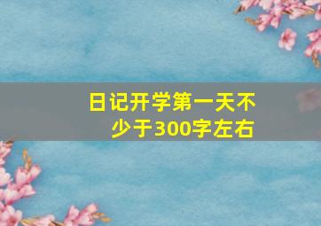 日记开学第一天不少于300字左右