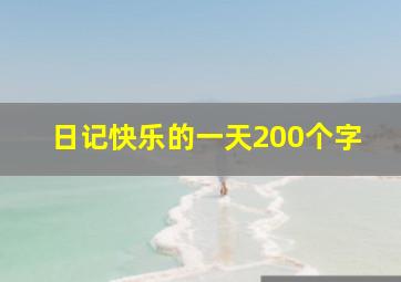 日记快乐的一天200个字