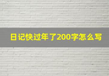 日记快过年了200字怎么写