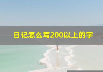 日记怎么写200以上的字