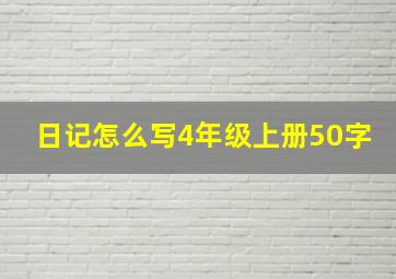 日记怎么写4年级上册50字