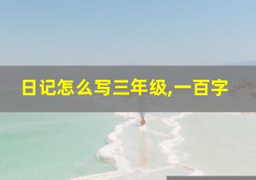 日记怎么写三年级,一百字