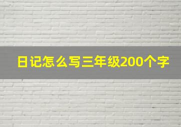 日记怎么写三年级200个字