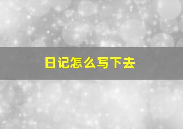 日记怎么写下去