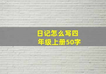 日记怎么写四年级上册50字