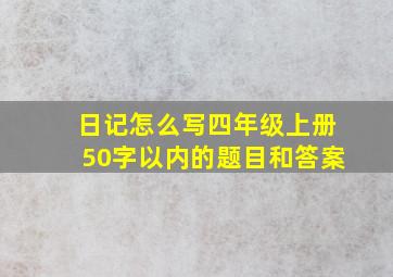 日记怎么写四年级上册50字以内的题目和答案