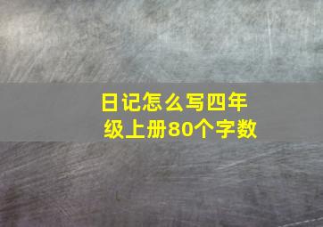 日记怎么写四年级上册80个字数