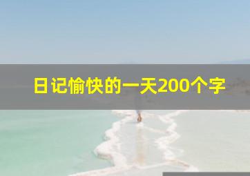 日记愉快的一天200个字