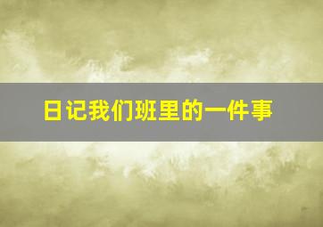 日记我们班里的一件事