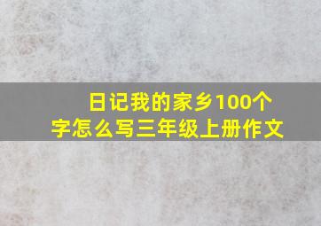 日记我的家乡100个字怎么写三年级上册作文