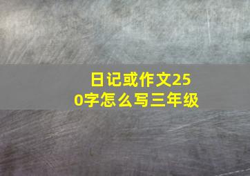 日记或作文250字怎么写三年级