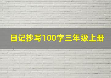 日记抄写100字三年级上册