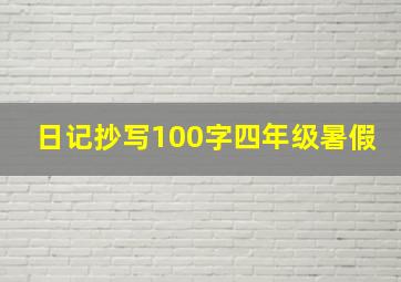 日记抄写100字四年级暑假