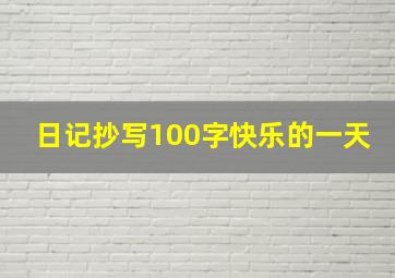 日记抄写100字快乐的一天