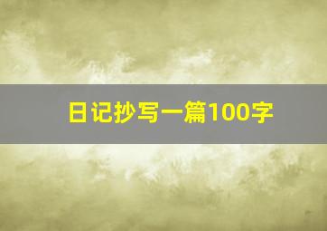 日记抄写一篇100字