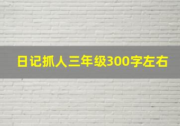 日记抓人三年级300字左右