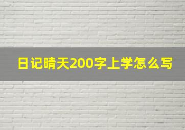 日记晴天200字上学怎么写