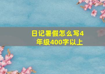 日记暑假怎么写4年级400字以上