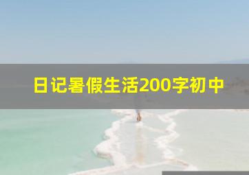 日记暑假生活200字初中