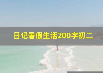 日记暑假生活200字初二