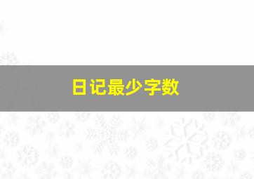 日记最少字数