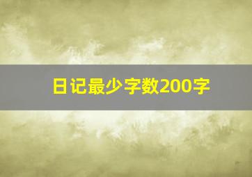 日记最少字数200字