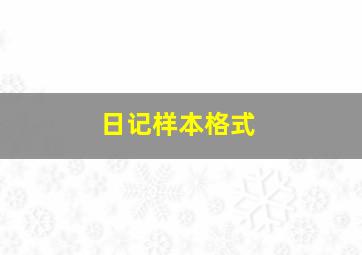 日记样本格式