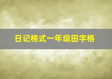 日记格式一年级田字格