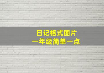 日记格式图片一年级简单一点