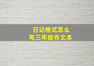 日记格式怎么写三年级作文本