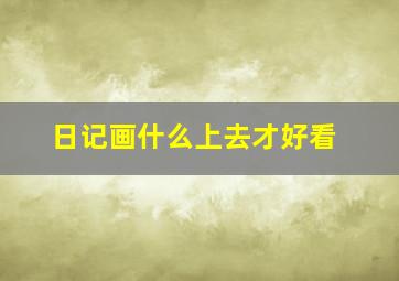 日记画什么上去才好看