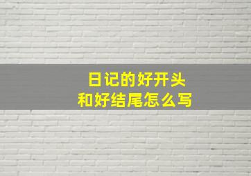 日记的好开头和好结尾怎么写