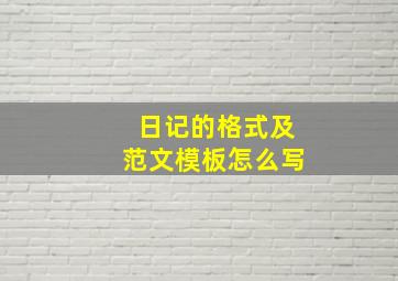 日记的格式及范文模板怎么写