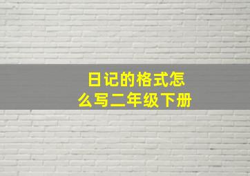 日记的格式怎么写二年级下册