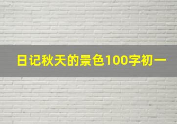 日记秋天的景色100字初一