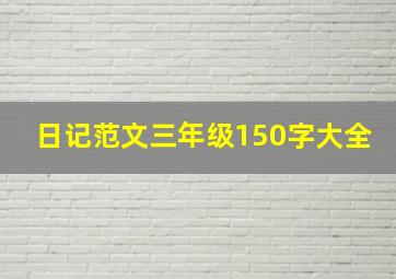 日记范文三年级150字大全