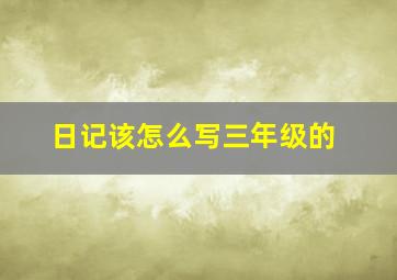 日记该怎么写三年级的