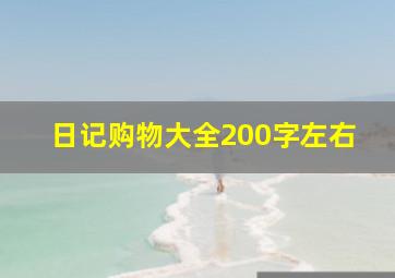 日记购物大全200字左右