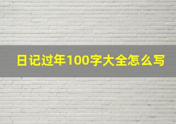 日记过年100字大全怎么写