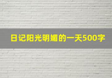 日记阳光明媚的一天500字