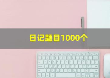 日记题目1000个