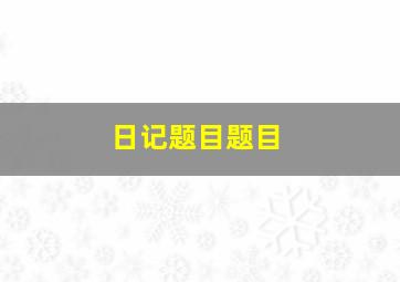 日记题目题目