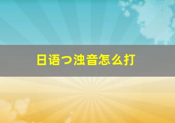 日语つ浊音怎么打