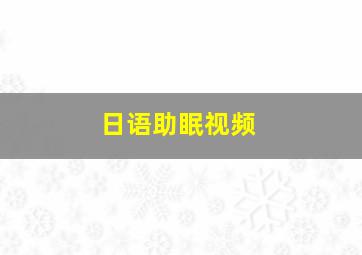 日语助眠视频