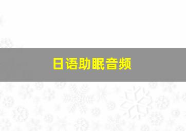 日语助眠音频