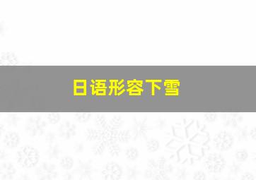 日语形容下雪