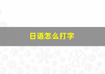 日语怎么打字