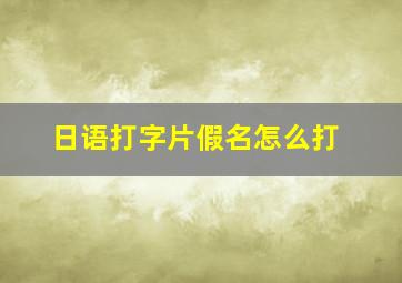 日语打字片假名怎么打